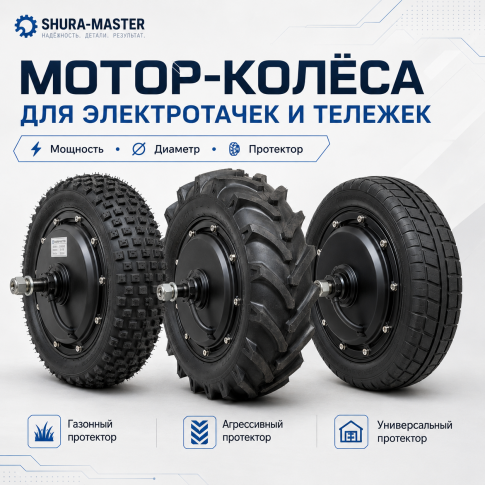 Какие бывают мотор-колёса для электротачек и тележек: виды, мощность, диаметр и протектор фото