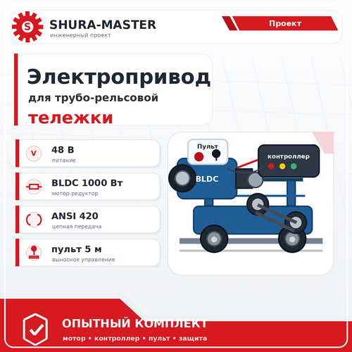 Электропривод для трубо-рельсовой тележки: опытный комплект 48 В фото