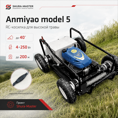 Радиоуправляемая газонокосилка Anmiyao model 5 для высокой травы фото