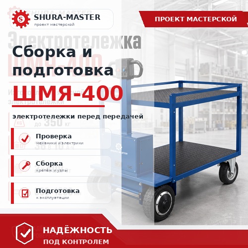 Сборка и подготовка электротележки ШМЯ-400 в мастерской Shura-Master фото