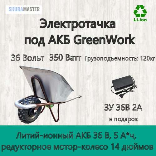 Садовая электротачка 350ВТ под Greenwork, 120кг фото