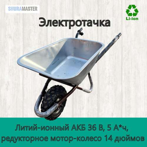 Садовая электротачка 350ВТ под Greenwork, 120кг фото