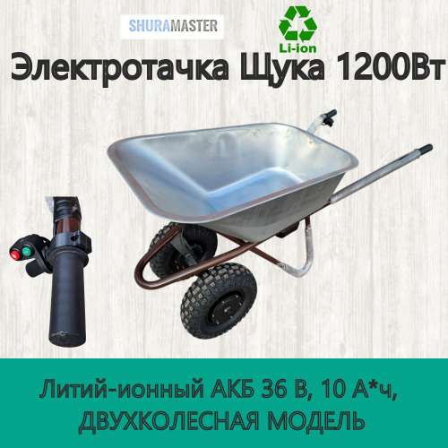Садовая двухколесная электротачка Щука 360, 250кг, мод.С фото