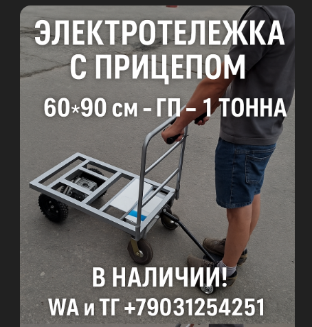 Электротележка платформенная 1000кг - 60*90см фото