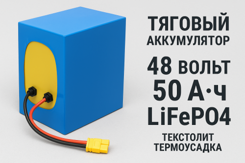 Тяговый аккумулятор 48 Вольта 50 А*ч LiFePO4, текстолит термоусадка фото