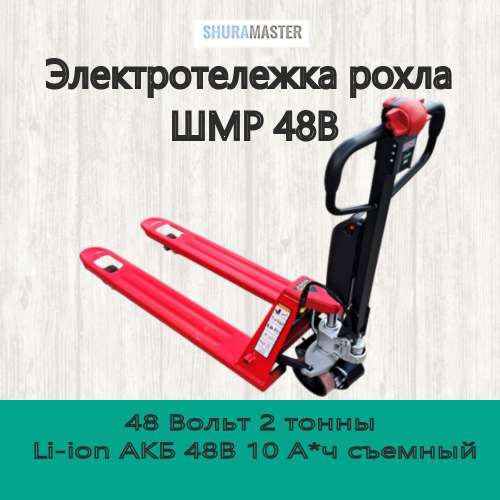 Электротележка рохла ШМР 48В 2т, Li-ion АКБ 48В 10 А*ч съемный фото