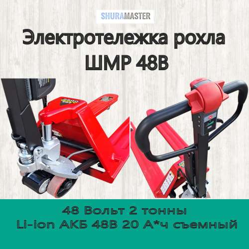 Электротележка рохла ШМР 48В 2т, Li-ion АКБ 48В 20 А*ч съемный фото