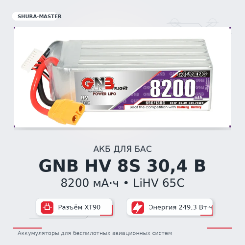 Аккумулятор 8S1P 30,4 Вольт 8,2 А*ч 8200mah, LiHV Lipo, мод. GNB 65C XT90 фото