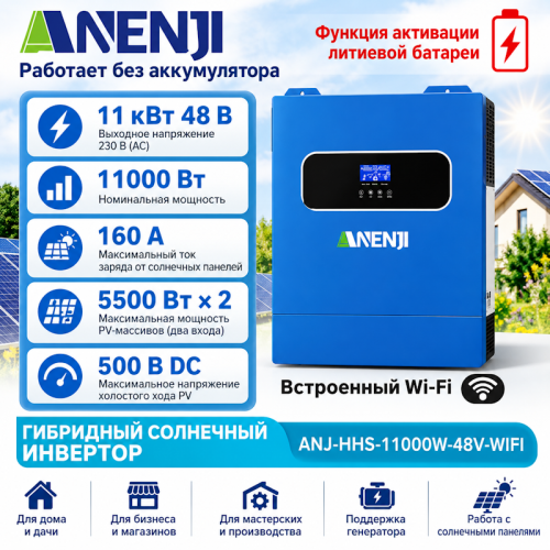 Гибридный солнечный инвертор 11 кВт 48В 2 MPPT, Wi‑Fi, (ANENJI ANJ-HHS-11000W-48V-WIFI) фото