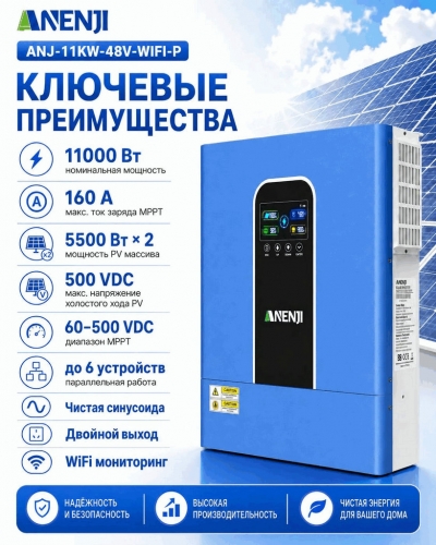 Гибридный солнечный инвертор 11 кВт 48 В (ANENJI ANJ-11KW-48V-WIFI-P) (Parallel) фото