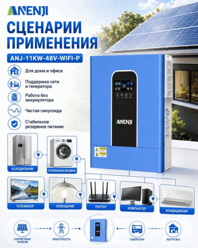 Гибридный солнечный инвертор 11 кВт 48 В (ANENJI ANJ-11KW-48V-WIFI-P) (Parallel) фото