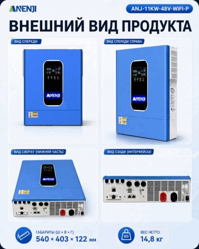 Гибридный солнечный инвертор 11 кВт 48 В (ANENJI ANJ-11KW-48V-WIFI-P) (Parallel) фото