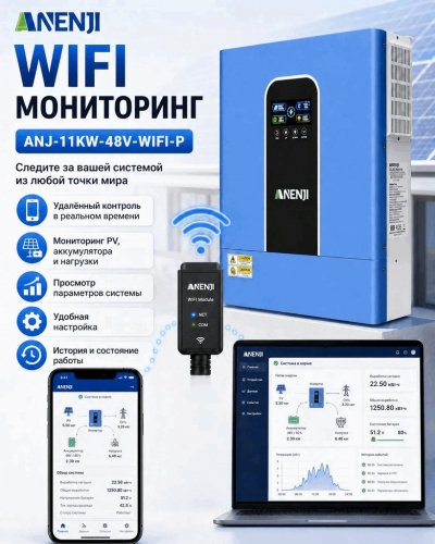 Гибридный солнечный инвертор 11 кВт 48 В (ANENJI ANJ-11KW-48V-WIFI-P) (Parallel) фото